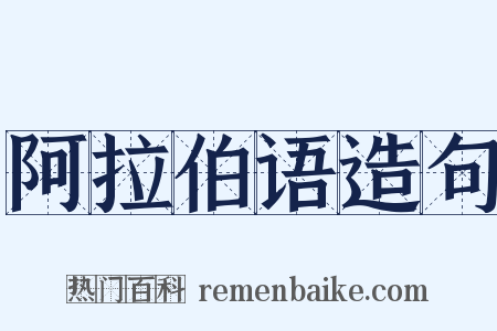 阿拉伯语造句是什么意思的图片